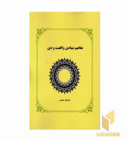 مفاهیم بنیادین واقعیت و دین