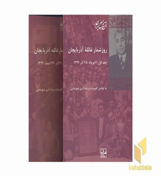 دوره روز شمار غائله آذربایجان