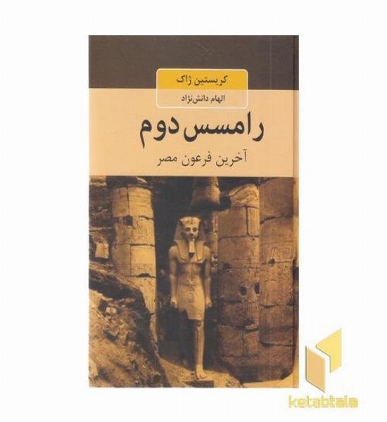 رامسس دوم