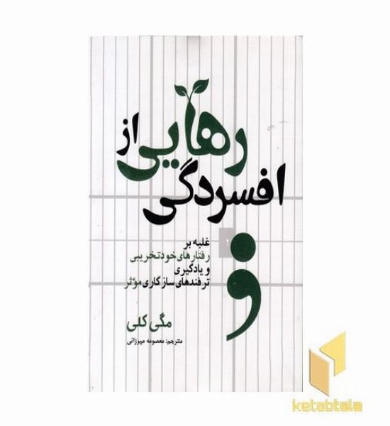 رهایی از افسردگی