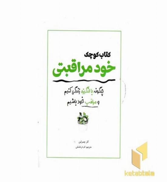 کتاب کوچک خود مراقبتی