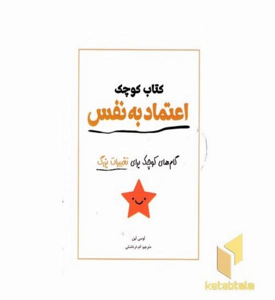 کتاب کوچک اعتماد به نفس