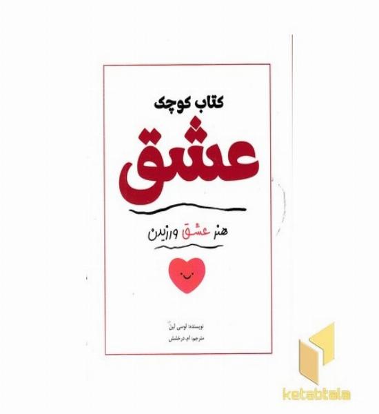کتاب کوچک عشق