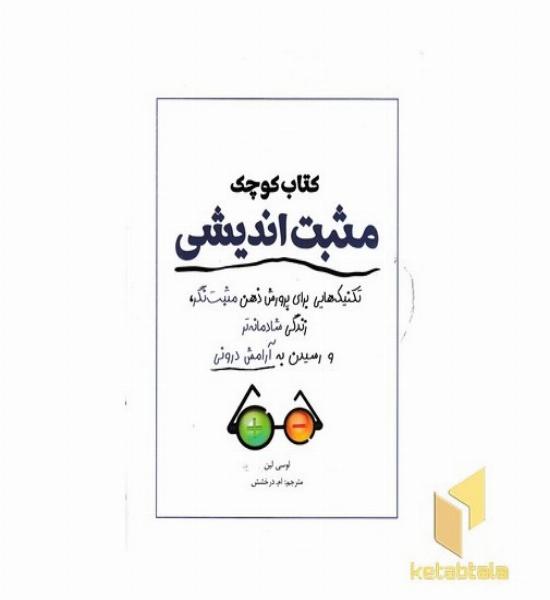 کتاب کوچک مثبت اندیشی