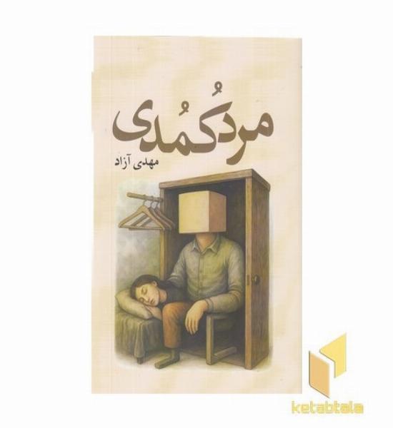 مرد کمدی