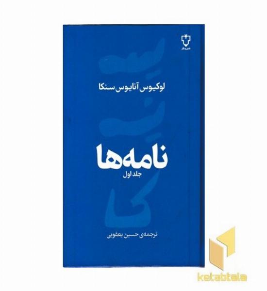 نامه ها-سنکا-جلد اول-رقعی