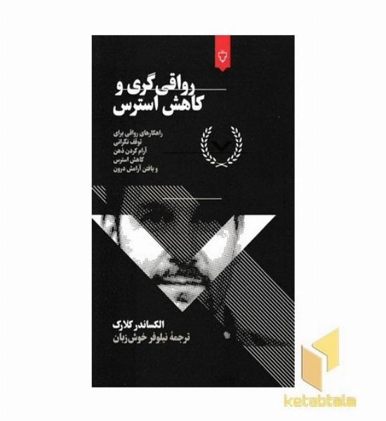 رواقی گری و کاهش استرس