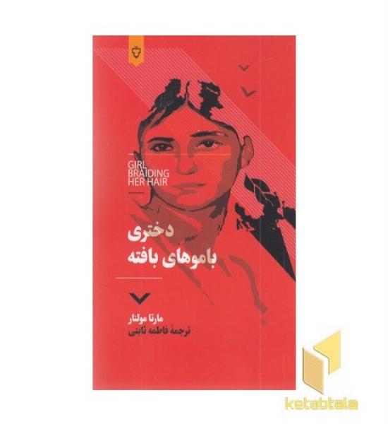 دختری با موهای بافته