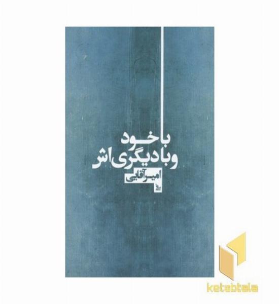 با خود و با دیگری اش