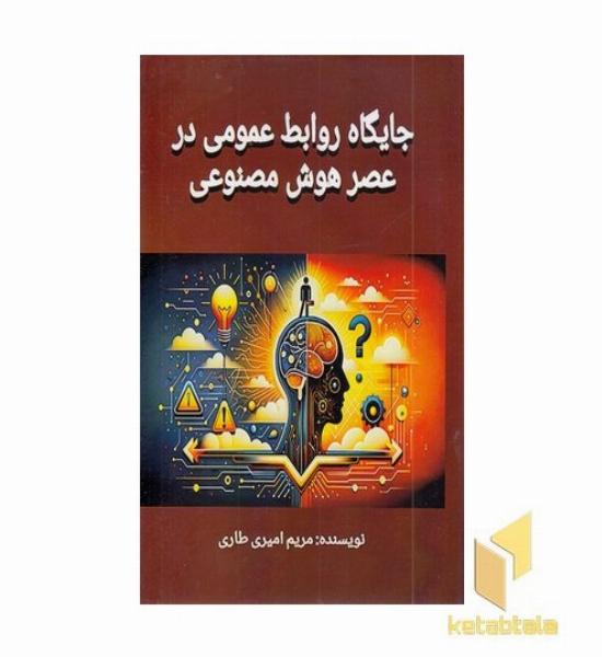 جایگاه روابط عمومی در عصر هوش مصنوعی