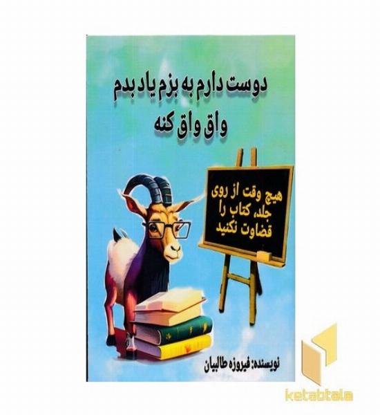 دوست دارم به بزم یادبدم واق کنه