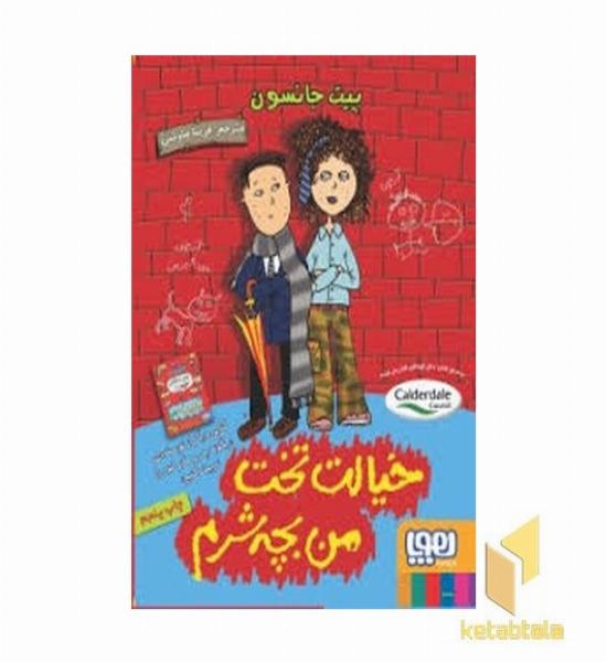 خیالت تخت من بچه شرم