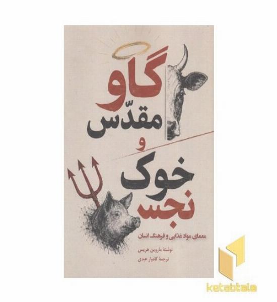 گاو مقدس و خوک نجس