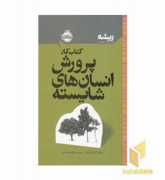 ریشه-کتاب کار-پرورش انسان های شایسته