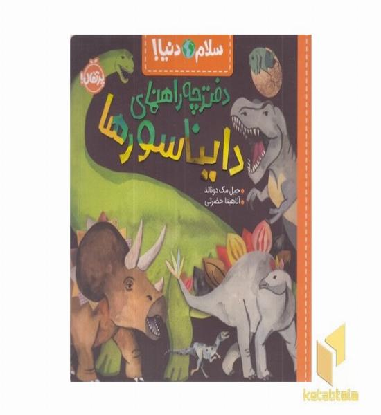 سلام دنیا!-دفترچه راهنمای دایناسورها