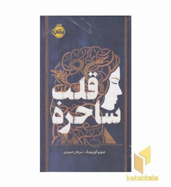 قلب ساحره