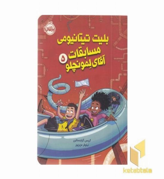لمونچلو 5-بلیت تیتانیومی مسابقات