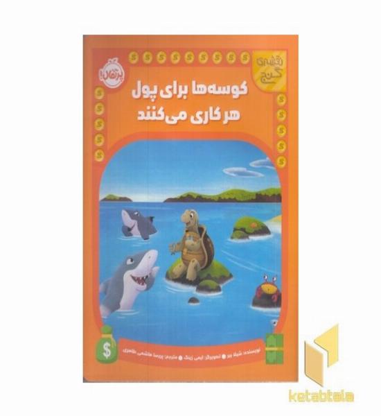 نقشه ی گنج-کوسه هابرای پول هرکاری می کنند