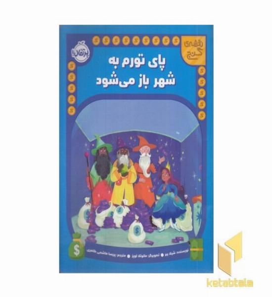 نقشه ی گنج-پای تورم به شهر باز می شود