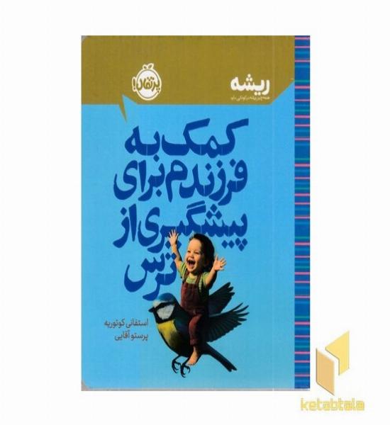 کمک به فرزندم برای پیشگیری از ترس