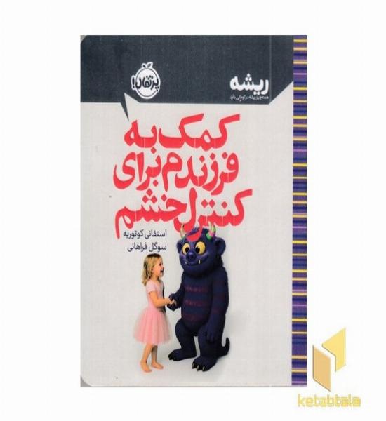 کمک به فرزندم برای کنترل خشم
