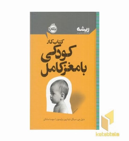 ریشه-کتاب کار-کودکی با مغز کامل