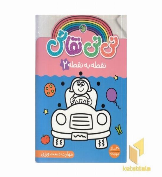 نی نی نقاش 2-نقطه به نقطه