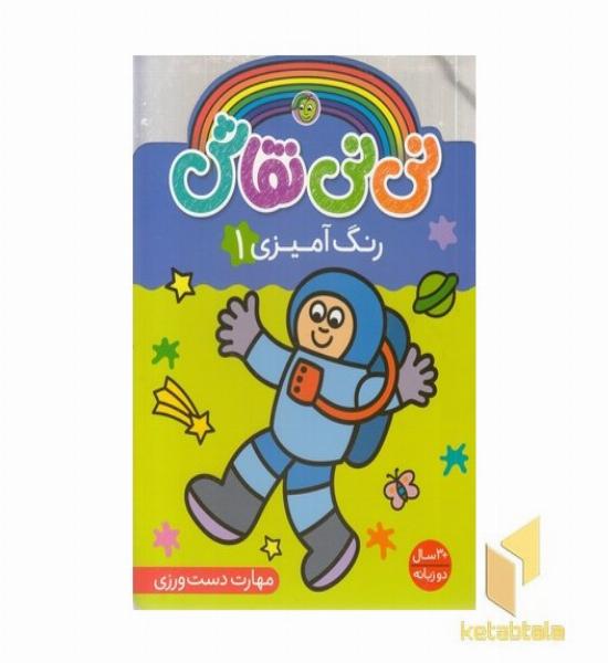 نی نی نقاش 1-رنگ آمیزی