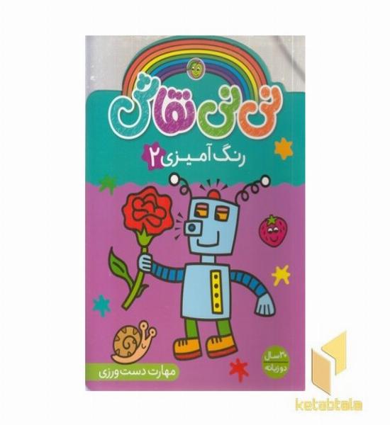 نی نی نقاش 2-رنگ آمیزی