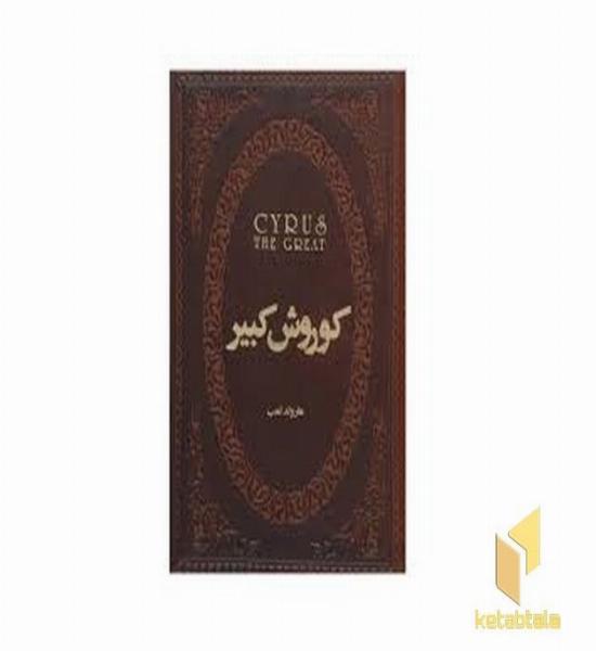 کوروش کبیر(جلد سخت-چرم-جیبی)