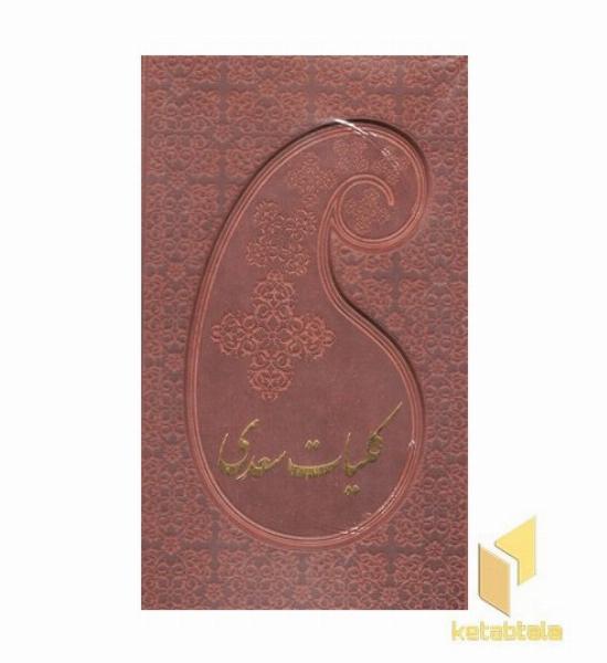 کلیات سعدی(چرم-قابدار)