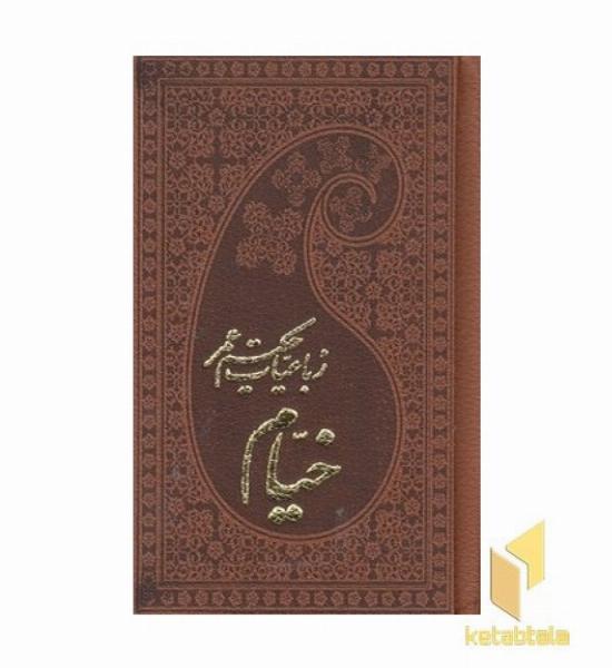 رباعیات حکیم عمر خیام