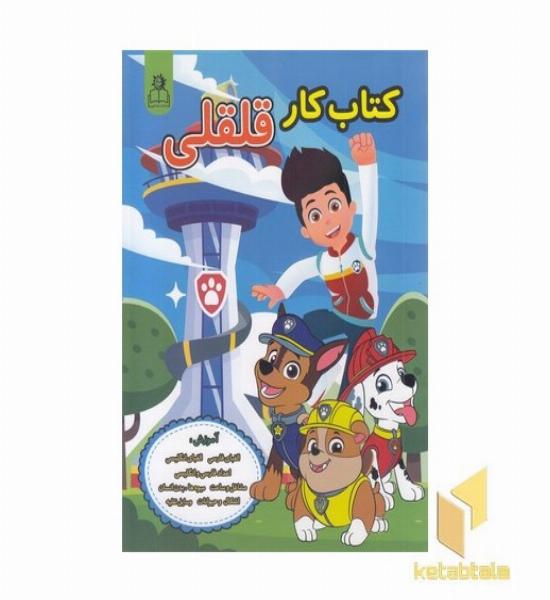 کتاب کار قلقلی-پسرانه