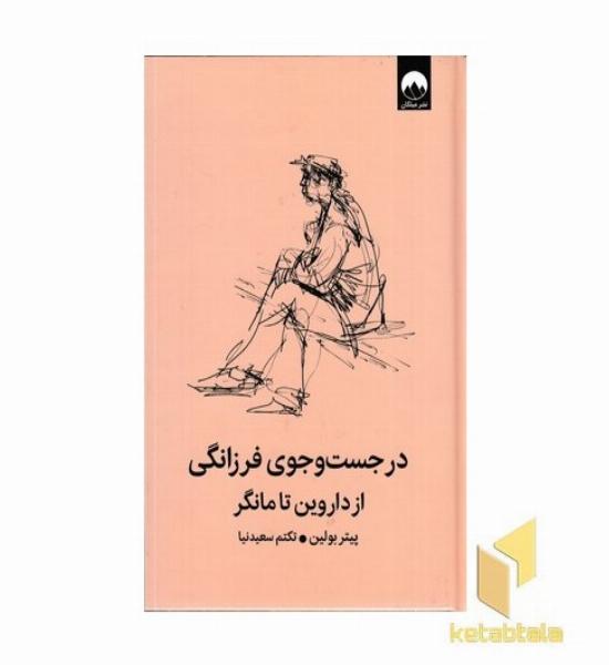 در جستچوی فرزانگی