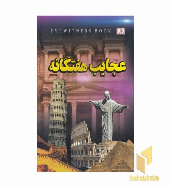 عجایب هفتگانه
