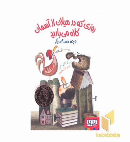 روزی که در میلان از آسمان کلاه می بارد