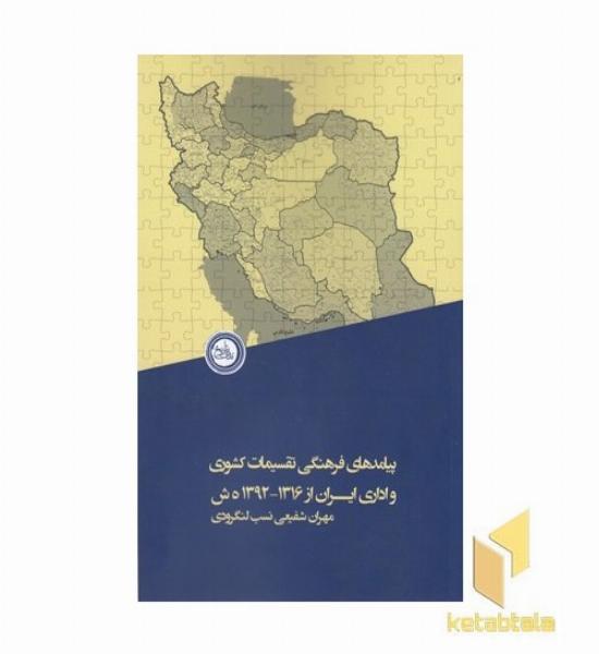 پیامدهای فرهنگی تقسیمات کشوری واداری ایران از 1316-1392ه ش