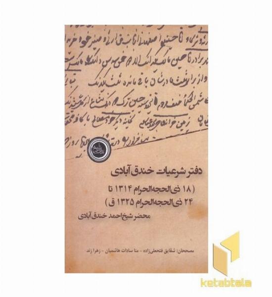 دفتر شرعیات خندق آبادی