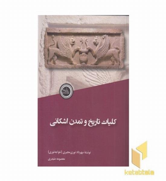 کلیات تاریخ و تمدن اشکانی
