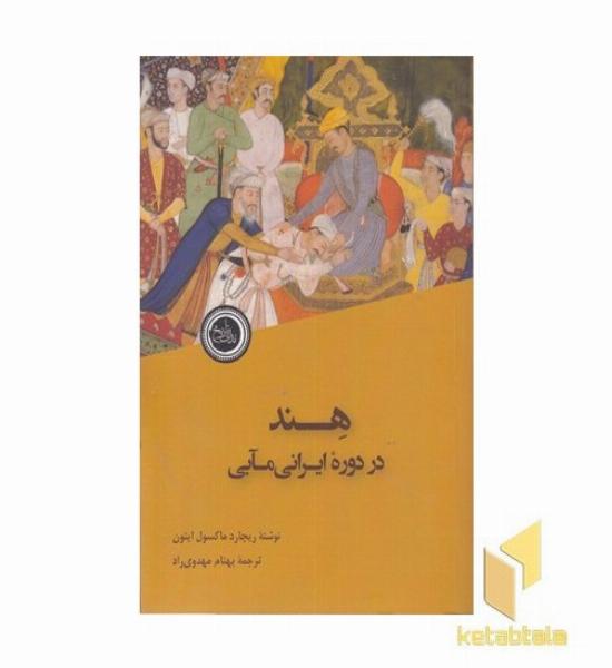 هند در دوره ایرانی مآبی
