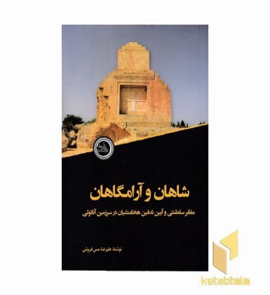 شاهان و آرامگاهان