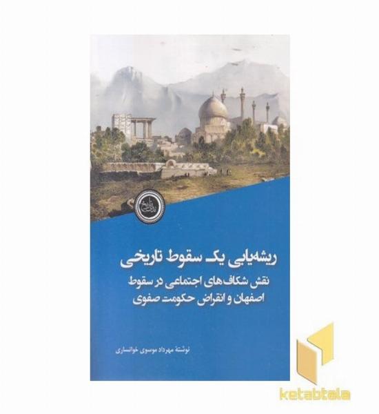 ریشه یابی یک سقوط تاریخی