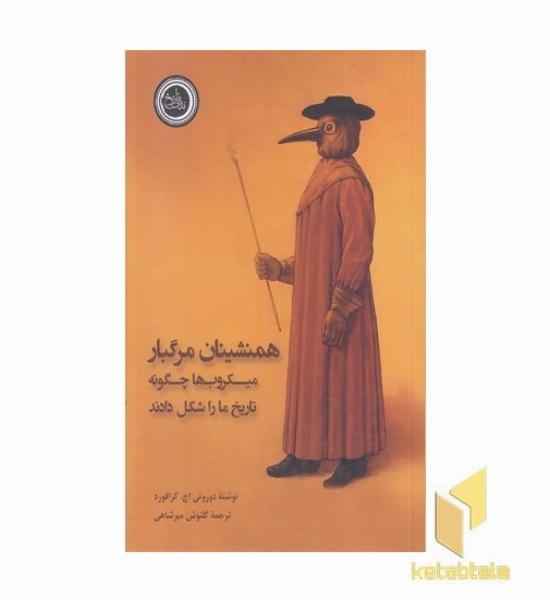 همنشینان مرگبار