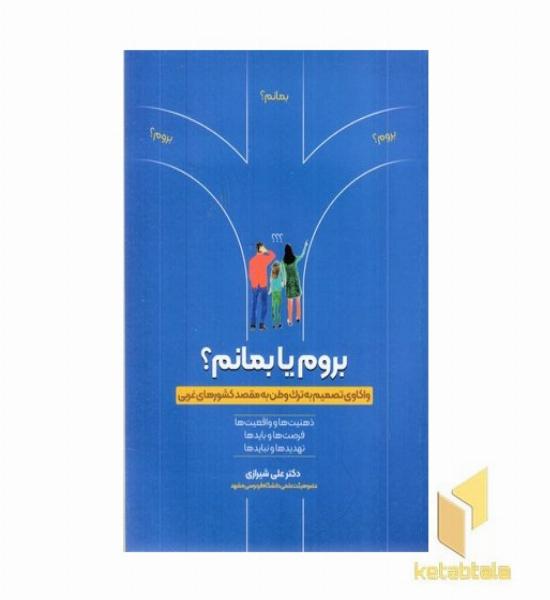 بروم یا بمانم ؟(واکاری تصمیم به ترک وطن به مقصد کشورهای غربی )