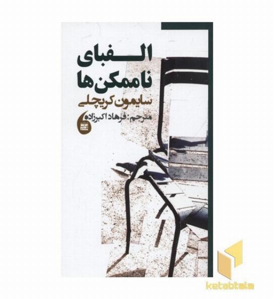 الفبای ناممکن ها