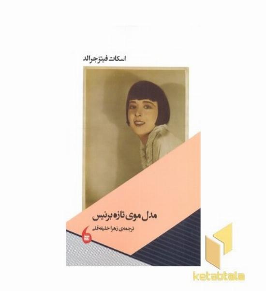 مدل موی تازه برنیس