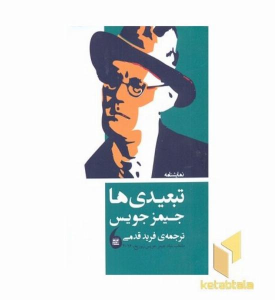 تبعیدی ها