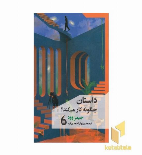 داستان چگونه کار می کند