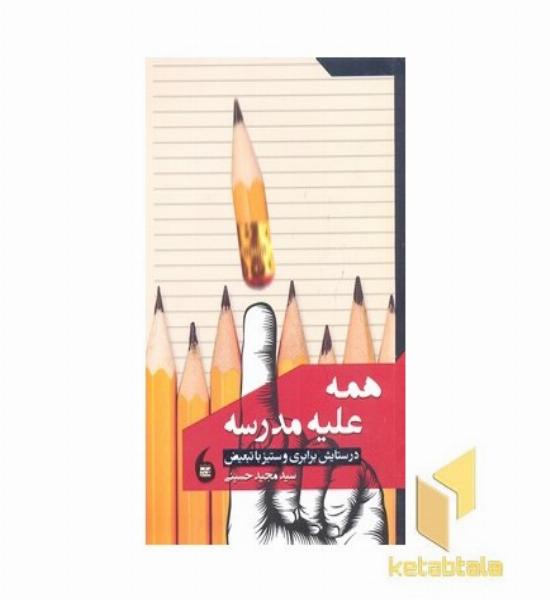 همه علیه مدرسه