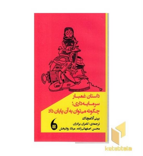 داستان غم بار سرمایه داری